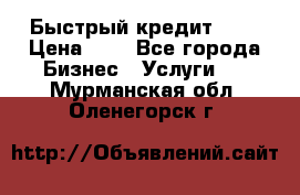 Быстрый кредит 48H › Цена ­ 1 - Все города Бизнес » Услуги   . Мурманская обл.,Оленегорск г.